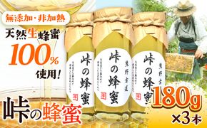 熊野古道 峠の 蜂蜜 180g×3 澤株式会社《90日以内に出荷予定(土日祝除く)》和歌山県 日高町 蜂蜜 はちみつ パン ヨーグルト 紅茶 料理 調理 朝食 トースト パンケーキ 調味料 送料無料---wsh_swa8_90d_24_21000_3h---