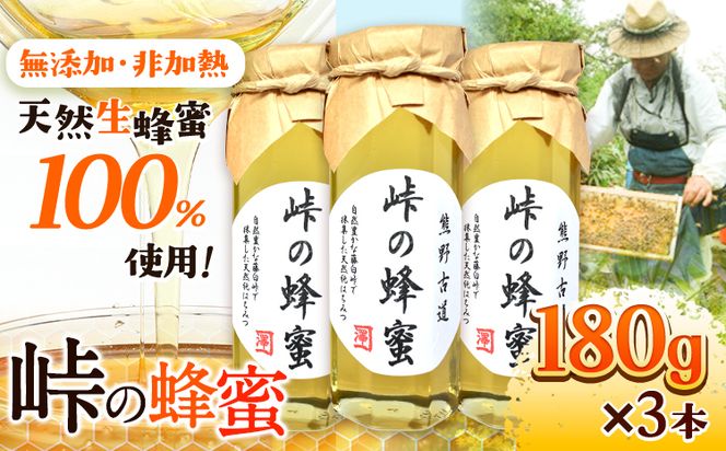 熊野古道 峠の 蜂蜜 180g×3 澤株式会社《90日以内に出荷予定(土日祝除く)》和歌山県 日高町 蜂蜜 はちみつ パン ヨーグルト 紅茶 料理 調理 朝食 トースト パンケーキ 調味料 送料無料---wsh_swa8_90d_24_21000_3h---