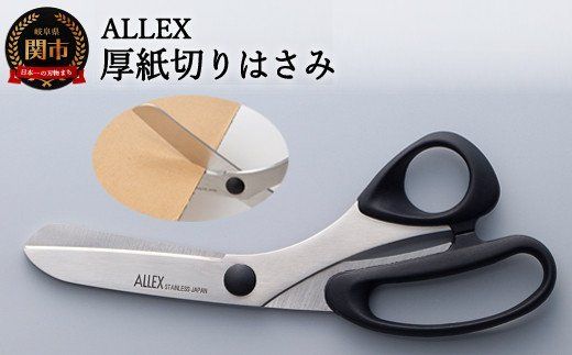 H10-213 ALLEX 厚紙切りはさみ (15102)