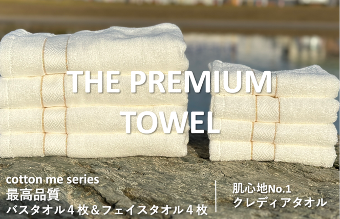 099H1414 【THE PREMIUM TOWEL】計８枚タオルセット／厚手泉州タオル（ホワイト）