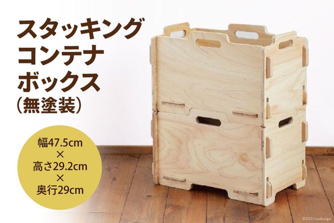 収納 ボックス スタッキング コンテナボックス （無塗装）幅47.5cm×高さ29.2cm×奥行29cm [株式会社MDF 石川県 宝達志水町 38600745] コンテナ 収納ボックス 物置 おしゃれ おもちゃ箱 子ども 木製 ヒノキ