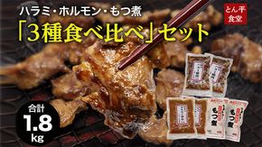 ハラミ・ホルモン・もつ煮　３種食べ比べセット ハラミ ホルモン モツ 豚肉 おいしい 美味しい コラーゲン おつまみ ビールのお供 お酒のあて 酒の肴 おかず 惣菜 時短 グルメ お取り寄せ 詰め合わせ セット お土産 贈り物 お祝い ギフト プチギフト 国産 茨城 [CB001us]