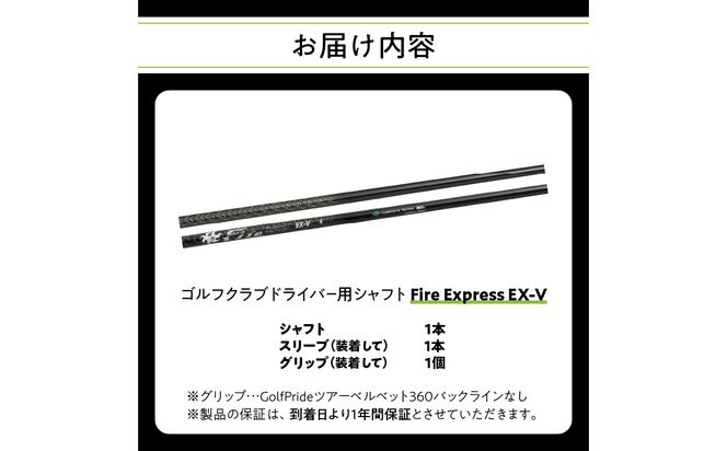 【R14161】ゴルフクラブドライバー用シャフト　Fire Express EX-V