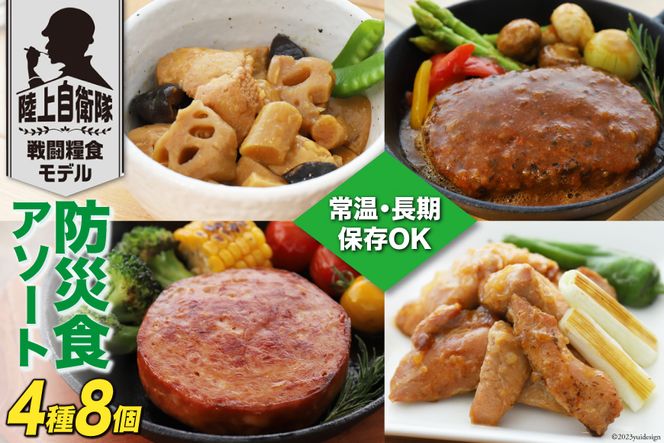 非常食 5年保存 食料 防災食 アソート 4種×各2個 [日本ハムマーケティング 宮崎県 日向市 452060187] おかず 防災 備え 長期保存 備蓄 保存食 防災 常温 キャンプ 携帯 ニッポンハム