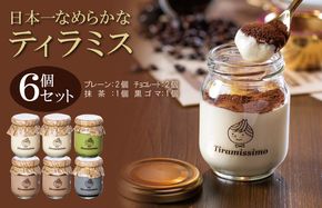 010B1117 日本一なめらかティラミス 6個セット（プレーン2個/チョコレート2個/抹茶1個/黒ごま1個）【スイーツ デザート 瓶 御歳暮 お歳暮 ギフト 記念日 プレゼント 贈り物】