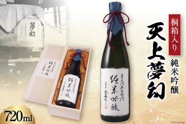 ＜明治39年創業＞中勇酒造店厳選「天上夢幻」純米吟醸 桐箱入り 720ml [中勇酒造店 宮城県 加美町 44581288] 地酒 日本酒 お酒 アルコール ギフト