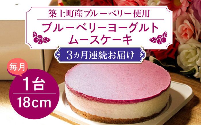 [全3回定期便][築上町産ブルーベリー使用] ブルーベリー ヨーグルト ムース ケーキ[築上町][(有)工房よしかわ] 国産 ブルーベリー[ABAK004]