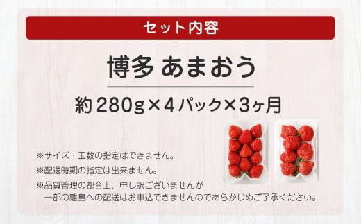 【定期便／3ヶ月連続お届け】大人気のあまおう 280g×4パック 計3回 総量3.36kg 3ヶ月定期便 福岡県産いちご【JAほたるの里】_HB0032