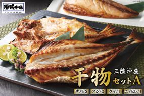 凍眠市場 三陸沖産 干物セットA 4種 計1150g ( さば 300g×2 アジ 150g×2 タイ 150g エイヒレ 100g） [シャディ 宮城県 気仙沼市 20564019] 干物 サバ 鯖 鯵 あじ 鯛 たい えいひれ 魚 魚介 冷凍 