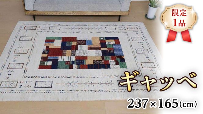 【限定1品】ギャッベルリバフ 237×165 手織り 最高級 天然 ウール100% 草木染 玄関マット おしゃれ かわいい 北欧 ラグ 絨毯 マット ラグマット (HL-11118） カーペット 屋内 室内 ギャベ 床暖房対応 ホットカーペット対応 [BP208-NT]