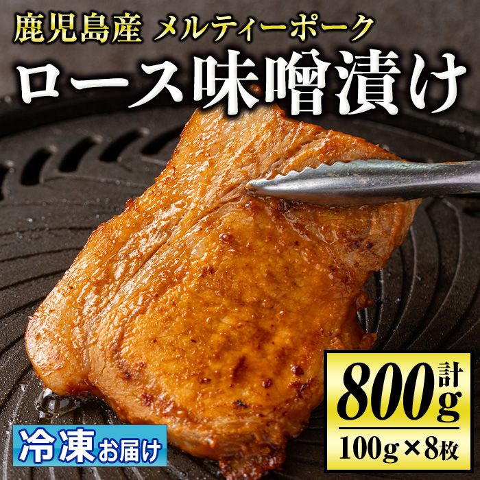 isa505 鹿児島産 メルティーポークロース味噌漬け(計800g・100g×8枚) [お肉の直売所 伊佐店]