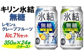 キリン 氷結無糖　Alc.７%セット　レモン＆グレープフルーツ　350ml×24本（1ケース）