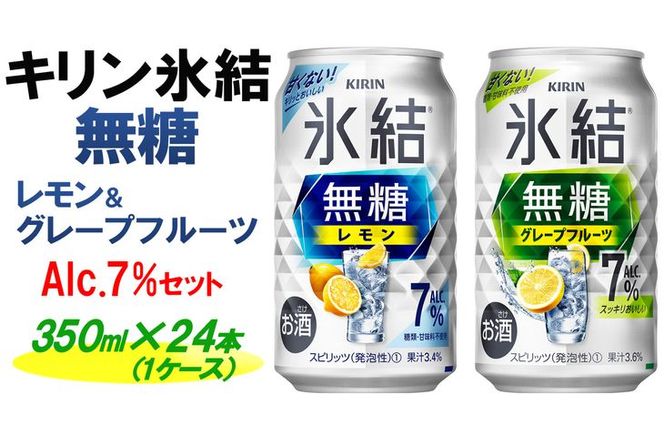 予約販売 氷結無糖 キリン Alc.7%セット 350ml レモン＆グレープフルーツ 焼酎