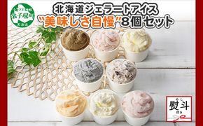 1504. 無地熨斗 くりーむ童話 アイスクリーム ジェラート 詰め合わせ 食べ比べ 8個 アイス Cセット カップアイス スイーツ 手作り 贈り物 贈答用 gift ギフト プレゼント 熨斗 のし 名入れ不可 12000円 北海道 弟子屈町