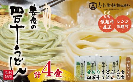 四万十の青のりうどんとおいしいうどんセット(計4食分・うどんつゆ付)