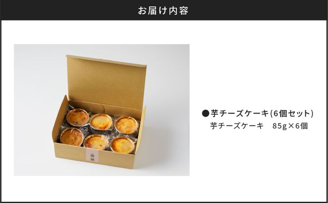 芋チーズケーキ(6個セット)　K138-002