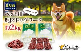 プレシカコンビ 小分けタイプ 約2kg ペット用鹿肉ドッグフード パラパラミンチ・ロースぶつ切り ( ペット ドッグフード 犬 鹿 鹿肉 エサ )【079-0010】