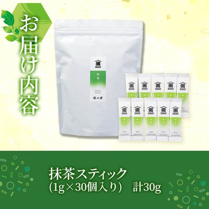 志布志の抹茶スティック 1g×30個！厳選した一番茶だけを使用した本格抹茶 a0-188 