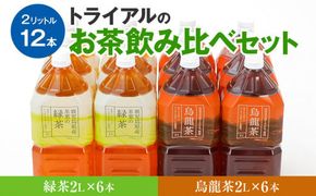 お茶　トライアルのお茶飲み比べセット（緑茶2L×6本・烏龍茶2L×6本）　お茶 緑茶 烏龍茶 2Ｌ 飲み比べ ペットボトル