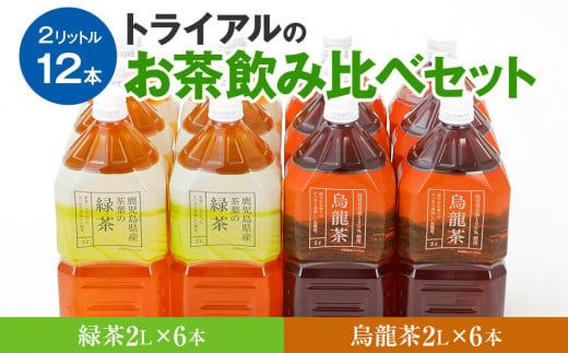 お茶　トライアルのお茶飲み比べセット（緑茶2L×6本・烏龍茶2L×6本）　お茶 緑茶 烏龍茶 2Ｌ 飲み比べ ペットボトル