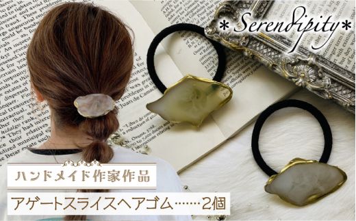 [国産樹脂使用]アゲートスライス ヘアアクセサリー ヘアゴム 2個[築上町][*serendipity*]ハンドメイド [ABAS002]