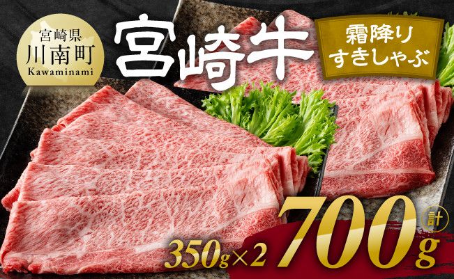 宮崎牛霜降りすきしゃぶ 700g (350g×2)[肉 牛肉 国産 宮崎県産 宮崎牛 黒毛和牛 和牛 すき焼き しゃぶしゃぶ 焼きしゃぶ 4等級 A4ランク 肩ロース E11121]