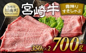 宮崎牛霜降りすきしゃぶ 700g (350g×2)【肉 牛肉 国産 宮崎県産 宮崎牛 黒毛和牛 和牛 すき焼き しゃぶしゃぶ 焼きしゃぶ 4等級  A4ランク 肩ロース E11121】