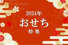 【2024年】おせち特集！予約受付中（早割実施中）