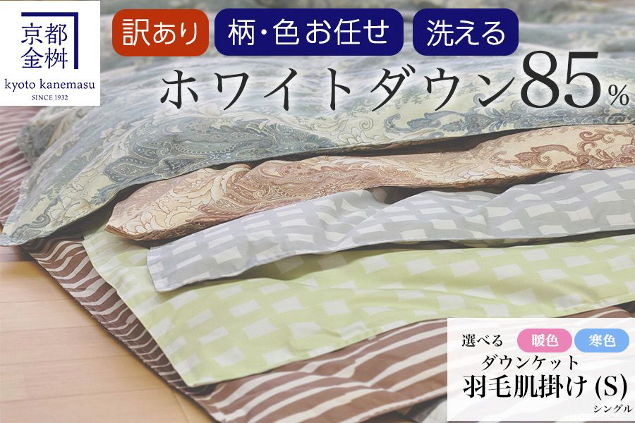 [訳あり][京都金桝]柄お任せ 羽毛布団 掛け布団 ホワイトダウン85%『肌掛け シングル』 DP350 京都亀岡産 日本製 | 国産 寝具 布団 新生活 夏 夏用 洗える ダウンケット 冬 冬用 秋冬用 ふるさと納税訳あり