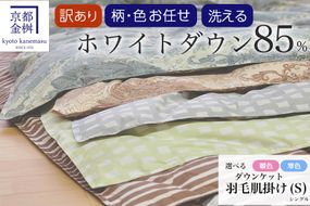 【訳あり】＜京都金桝＞色柄お任せ 羽毛布団 掛け布団 ホワイトダウン85％『肌掛け シングル』 DP350 京都亀岡産 日本製 ｜ 国産 寝具 布団 新生活 夏 夏用 洗える ダウンケット 冬 冬用 秋冬用 ふるさと納税訳あり