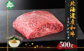 2968. 霜降り 黒毛和牛 A4 A5 等級 ミスジ 500g前後 BBQ みすじ ステーキ 赤身 牛肉 牛 和牛 山わさび 醤油 漬け ワサビ 付 肉 お取り寄せ 山わさび わさび 送料無料 北海道 弟子屈町