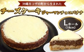 コザの町から生まれた「チーズケーキ／ジャーマンチョコバナナ」Lホール（18cm／750g） スイーツ ケーキ デザート 冷凍 おやつ ホールケーキ 手作り 洋菓子 お菓子 お土産 お取り寄せ お祝い 母の日 誕生日 バースデーケーキ プレゼント ギフト 内祝い 贈答 沖縄