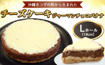 コザの町から生まれた「チーズケーキ／ジャーマンチョコバナナ」Lホール（18cm／750g） スイーツ ケーキ デザート 冷凍 おやつ ホールケーキ 手作り 洋菓子 お菓子 お土産 お取り寄せ お祝い 母の日 誕生日 バースデーケーキ プレゼント ギフト 内祝い 贈答 沖縄