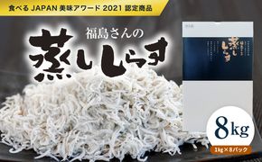 【食べるJAPAN美味アワード2021認定商品】福島さんの蒸ししらす1kg×8パック◇｜ 愛媛県産 伊方町 佐田岬 朝日共販 しらす 蒸ししらす 産地直送 極上鮮度 旨味凝縮 贈答用