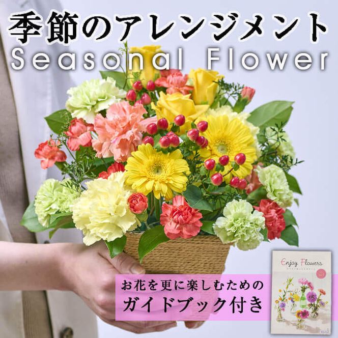 季節のお楽しみフラワーアレンジメント(生花：Sサイズ)生花 花 花束 植物 贈り物 インテリア【FM-2】【フラワーショップまつだ】
