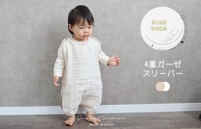 G1990 【eclat bebe】泉州南部織 4重ガーゼ スリーパー《BeWh》