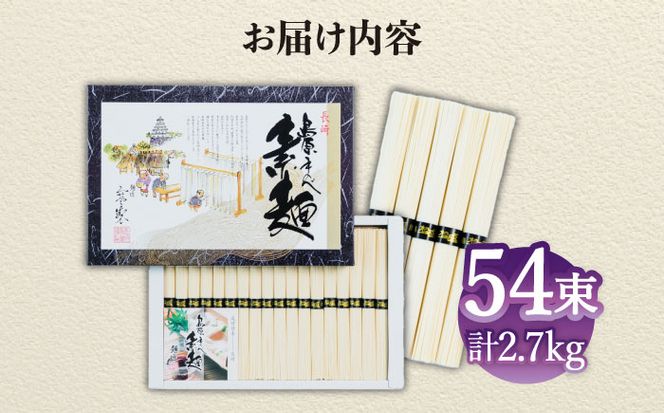 【子供の口に入れても安心・安全】松盛製麺謹製 島原手延べ素麺　54束入り / 手延べそうめん 素麺 そうめん ソーメン / 南島原市 / 株式会社 松盛[SFO004]