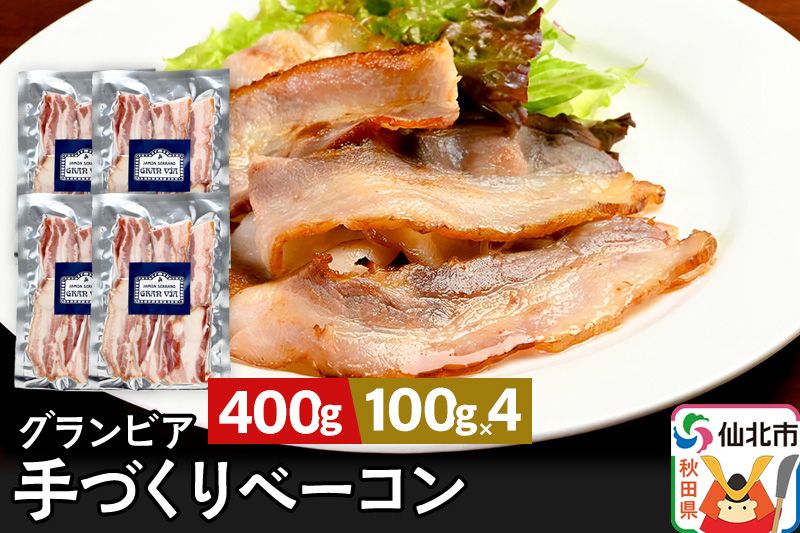 田沢湖自然ファームの グランビア手づくりベーコン 100g×4 計400g|02_tsf-060401