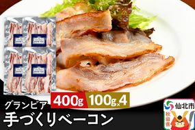 田沢湖自然ファームの グランビア手づくりベーコン 100g×4 計400g|02_tsf-060401