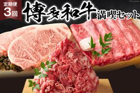 【3回 定期便 】 博多和牛 A4以上 満喫セット 総計1.75kg / MEAT PLUS / 福岡県 筑紫野市 [21760276] 牛肉 和牛 黒毛和牛 冷凍