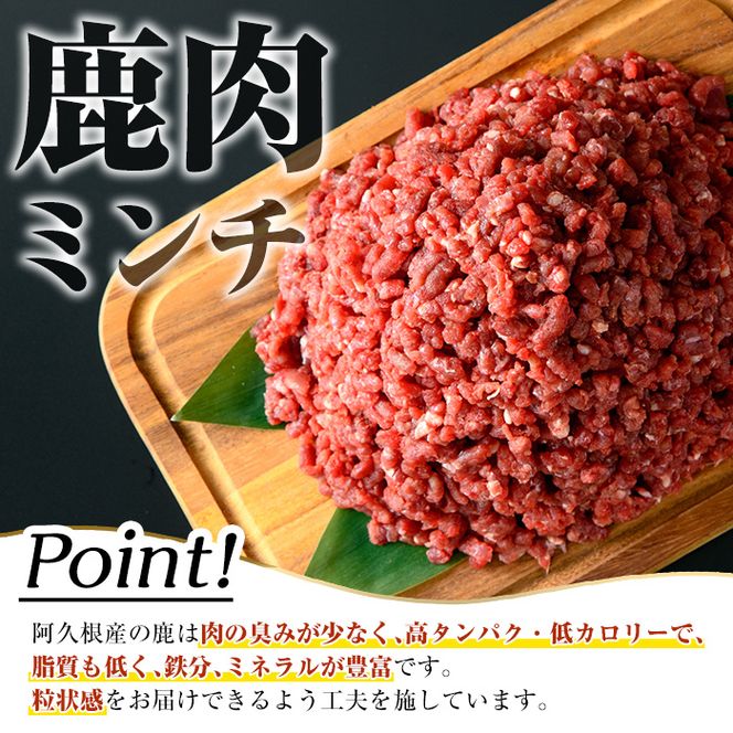 阿久根産！中びき 鹿肉ミンチ(計1.2kg・300g×4P) 国産 肉 鹿肉 しか肉 シカ肉 ミンチ 中挽き 中びき ジビエ 冷凍【一般社団法人いかくら阿久根】a-16-46-z