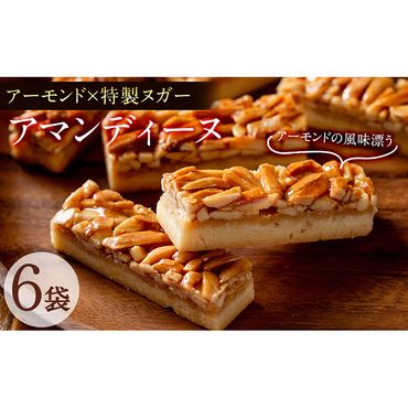 アーモンドの風味豊かな焼き菓子 アマンディーヌ 6袋(1袋あたり2個入) p5-009 