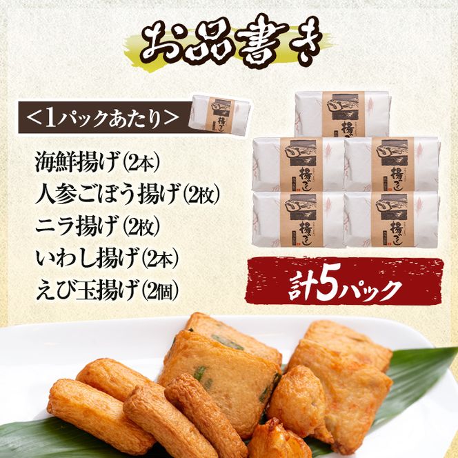 a430 さつま揚げ10本入り5パック詰め合わせ！ 田中かまぼこ店人気の5種類、計50本【田中かまぼこ店】姶良市 さつま揚げ さつまあげ 薩摩揚げ 惣菜 おかず おつまみ