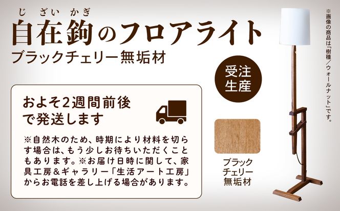 自在鉤のフロアライト　ブラックチェリー  aa034n00
