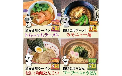 【猫好き用ラーメン＆うどん】BOX付き！8食セット H008-222