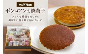 10023.「ボンコアン」の焼菓子＜菓子工房　ボン・コアン＞【福岡県筑紫野市】