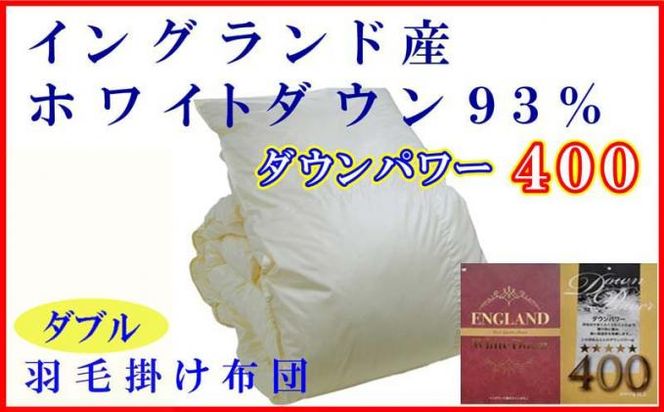 羽毛布団【イングランド産ホワイトダウン９３％】ダブル１９０×２１０ｃｍ【ダウンパワー４００】羽毛掛け布団 FAG080