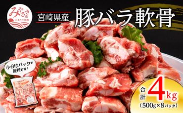 宮崎県産 豚バラ軟骨 合計4kg（500g×8パック）_M262-004