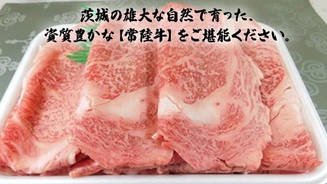 銘柄黒毛和牛【常陸牛すき焼き用スライス】1kg[BF003us]
