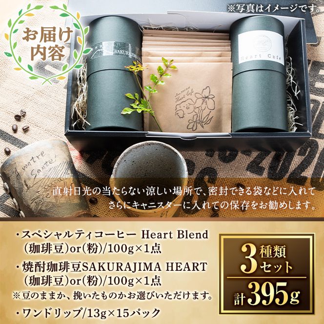 a682 選べる！自家焙煎SPECIALTY COFFEE＆焼酎珈琲豆SAKURAJIMA HEART(計395g)スペシャルティコーヒーのハートブレンド豆or粉！【ハートカフェ】自家焙煎 焙煎 コーヒー豆 粉 ドリップ バッグ セット